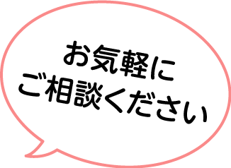 お気軽にご相談ください
